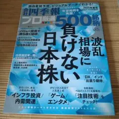 会社四季報 プロ500 2025年夏号