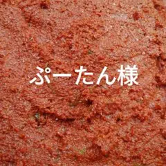 ぷーたん様専用です。