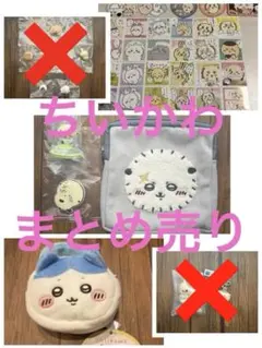 ちいかわ　ぬいふわトートミニ　ハチワレ　他　まとめ売り