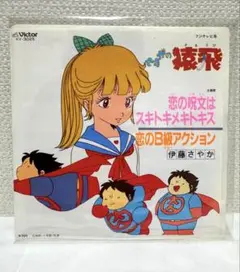 【レコード】さすがの猿飛/伊藤さやか/恋の呪文はスキトキメキトキス