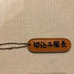 MIZUNO 切込隊長 レザーキーホルダー