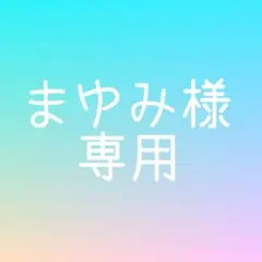 まゆみ様専用ページ