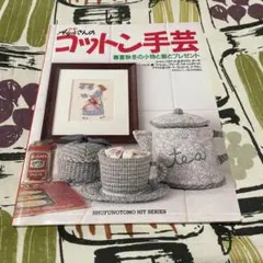 Ayaさんのコットン手芸 春秋冬の小物と服とプレゼント