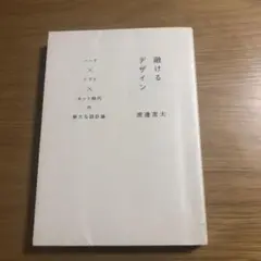 融合するデザイン 渡邊恵太