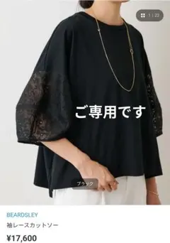 BEARDSLEY ビアズリー 黒 袖レース カットソー 五分袖 トップスのサムネイル