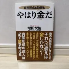 やはり金だ : 資産形成も防衛も　増田悦佐