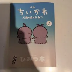 映画ちいかわ 人魚の島のひみつ 入場者特典 第5弾 ひみつ本