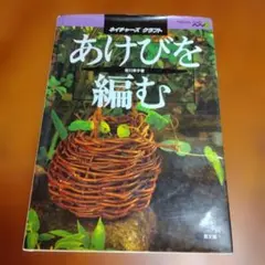 あけびを編む - 農文協