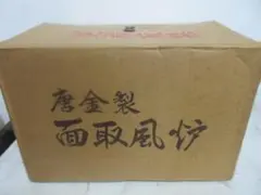 茶道風炉5点セット 唐金面取風炉 敷板 底瓦 前瓦 五徳 茶道具 - メルカリ