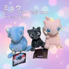 【希少】⭐幻のポケモン⭐ミュウ3体セット ポケモン ぬいぐるみ マスコット