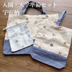 【新品】入園・入学準備セット 宇宙柄 レッスンバッグ 上履き袋 巾着袋
