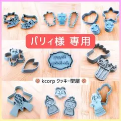 パリィ様 リクエスト 2点 まとめ商品