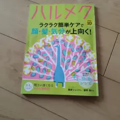 ハルメク 2026年10月号 ラクラク簡単ケアで顔・髪・気分が上向く！