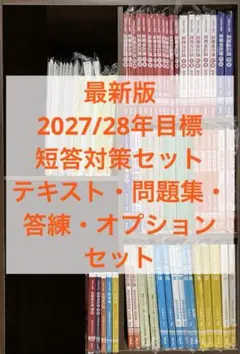 CPA会計学院 2027/28年合格目標 テキスト・問題集・答練セット - メルカリ