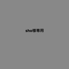 sho様専用