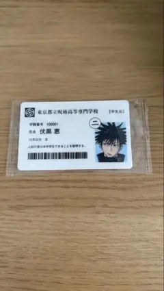 呪術廻戦展 入場者特典 伏黒恵 学生証