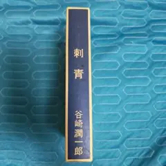 2026年最新】名著復刻全集近代文学館の人気アイテム - メルカリ
