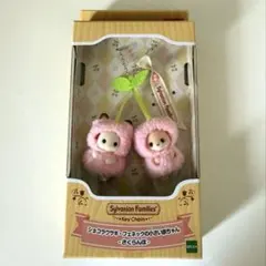 【新品未開封】シルバニアファミリー さくらんぼ キーチェーン