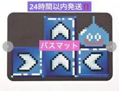 しまむら ドラクエ コラボ 珪藻土配合ソフトバスマット すべる床