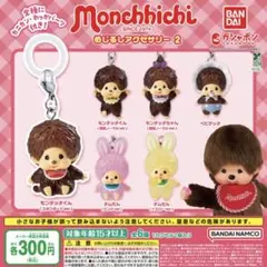 モンチッチ めじるしアクセサリー2 コンプリートセット 全6種