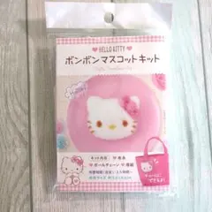 HELLO KITTY ボンボンマスコットキット