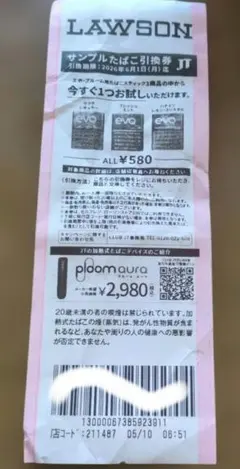 エポ・プルーム サンプルたばこ引換券