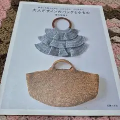 大人デザインのバッグと小物