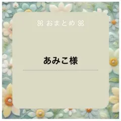 あみこ様おまとめ