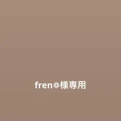fren❁様専用