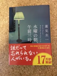 水曜の朝、午前三時 蓮見圭一