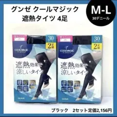 M-L グンゼ クールマジック 30デニール 黒 4足 2セット UVのサムネイル