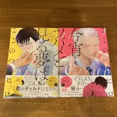 今宵ツバメと見る夢は 上・下