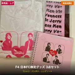 2026年最新】f4 台湾の人気アイテム - メルカリ