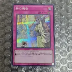 神の通告　シークレット