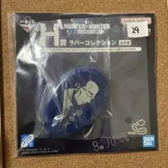 一番くじ HUNTER×HUNTER H賞 ラバーコレクション