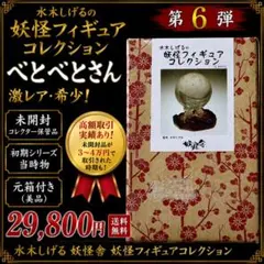 激レア 妖怪舎 水木しげる 妖怪フィギュアコレクション 第6弾 べとべとさん 激レア 妖怪舎 水木しげる 妖怪フィギュアコレクション 第6弾 べとべと