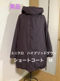ユニクロ　ハイブリッドダウン　ショートコート　ワイン　M 美品