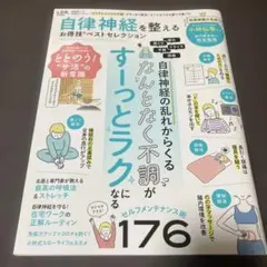 自律神経を整える お得技ベストセレクション