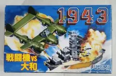 フジミ「ちび丸艦隊 1943 カプコン コラボ限定キット」大和vs戦闘機