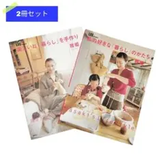 中古本2冊セット【雅姫】私の好きな「暮らし」のかたち／楽しいね「暮らし」を手作り