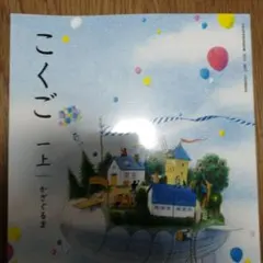 新品・記名なし】小1 国語 教科書 光村 こくご一上 かざぐるま - メルカリ