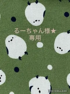 るーちゃん様★専用