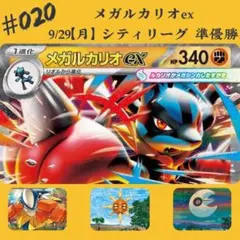 #20 9/29【月】 シティリーグ 準優勝構築デッキ！ メガルカリオex