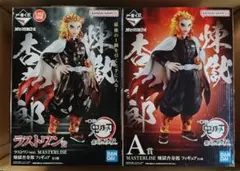 一番くじ 鬼滅の刃 煉獄杏寿郎 A賞 & ラストワン賞 フィギュア 2点セット