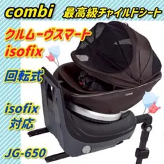 【ほぼ未使用】コンビ チャイルドシート クルムーヴスマートisofix ブラウン