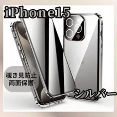 シルバー iPhone 15 両面ケース 覗き見防止 ガラス スマホケース