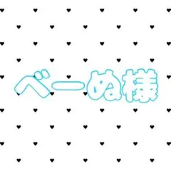 べーぬ様専用
