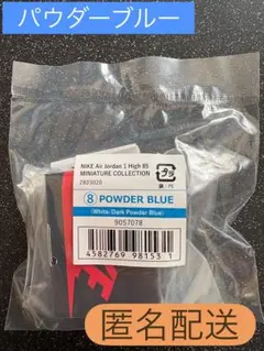 カプセルトイ　ナイキ　エアジョーダン1 パウダーブルー