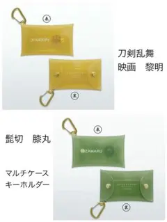 刀剣乱舞　映画　黎明　髭切　膝丸 マルチケース　キーホルダー