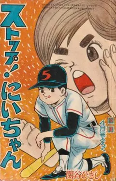 希少】ストップ！にいちゃん 付録版 41巻セット 関谷ひさし 昭和レトロ